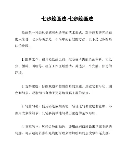 七步绘画法-七步绘画法