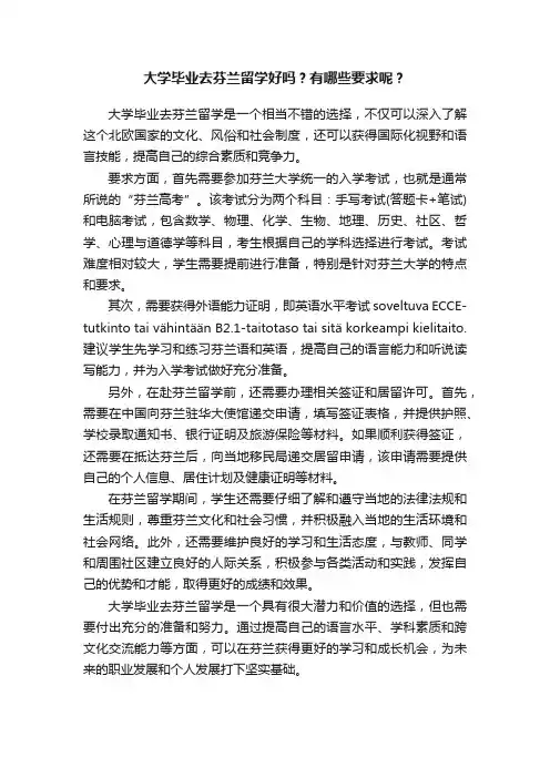 大学毕业去芬兰留学好吗？有哪些要求呢？