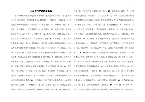 150个四字词语及解释