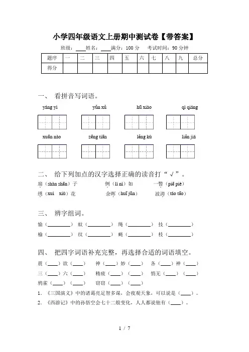小学四年级语文上册期中测试卷【带答案】