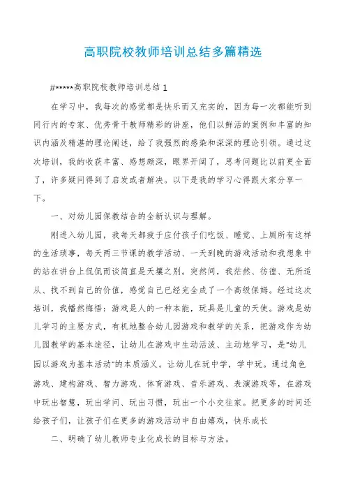 高职院校教师培训总结多篇精选