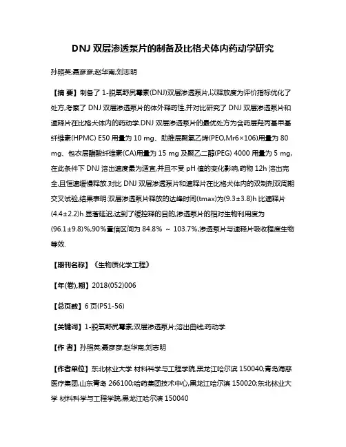 DNJ双层渗透泵片的制备及比格犬体内药动学研究