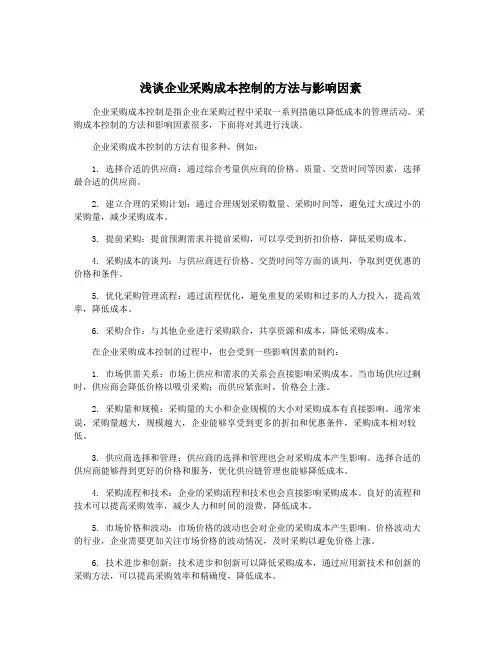 浅谈企业采购成本控制的方法与影响因素