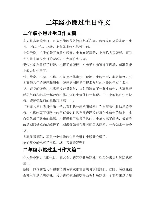 二年级小熊过生日作文