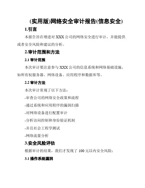 (实用版)网络安全审计报告(信息安全)