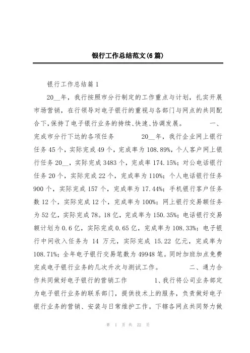 银行工作总结范文(6篇)