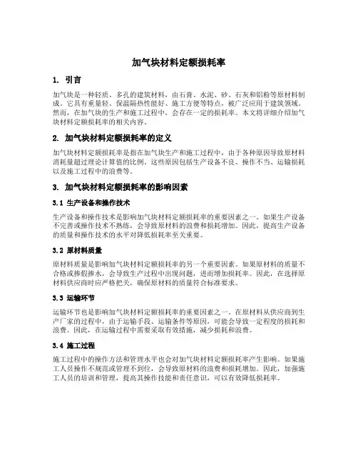 加气块材料定额损耗率