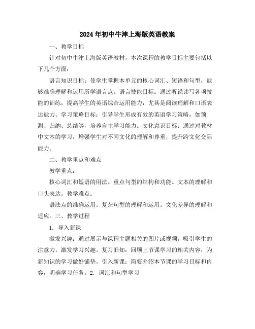 2024年初中牛津上海版英语教案