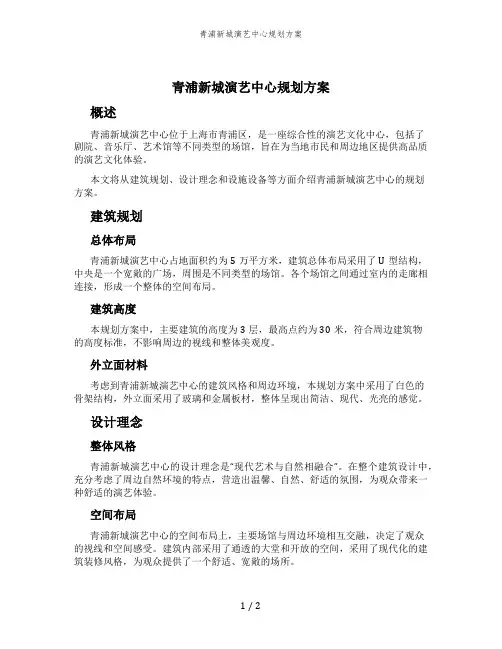 青浦新城演艺中心规划方案