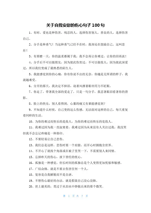 关于自我安慰的伤心句子100句