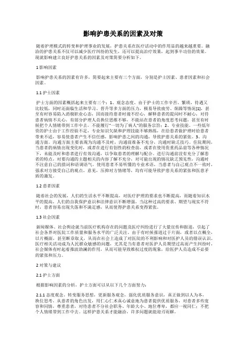 影响护患关系的因素及对策