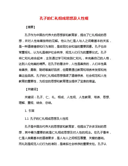 孔子的仁礼相成思想及人性观