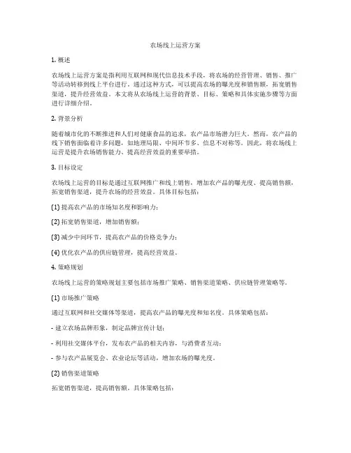 农场线上运营方案