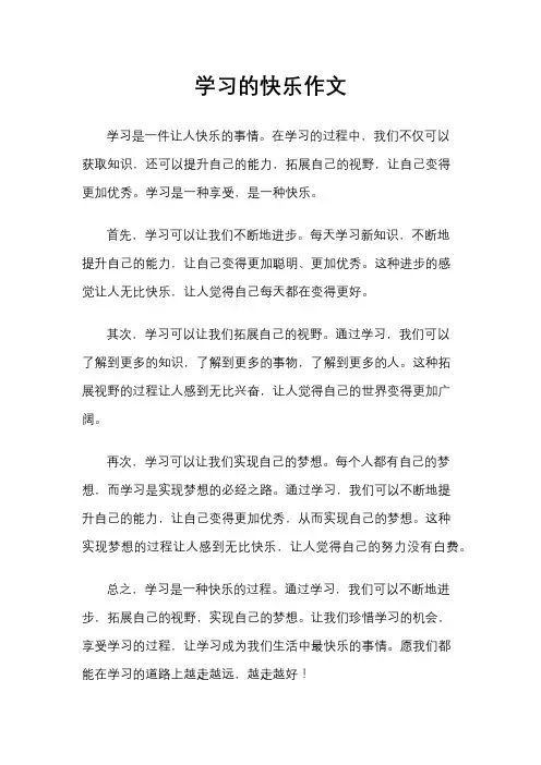 学习的快乐作文