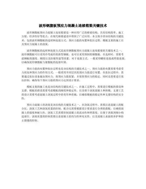 波形钢腹板预应力混凝土连续箱梁关键技术
