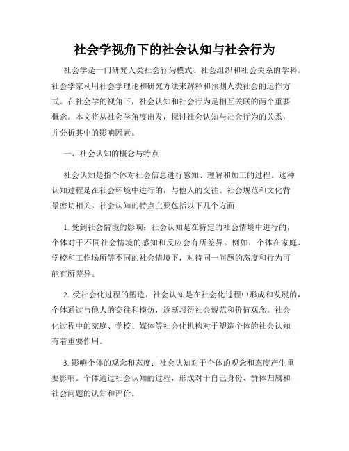 社会学视角下的社会认知与社会行为