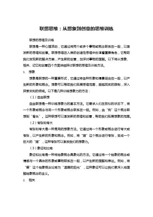联想思维：从想象到创意的思维训练