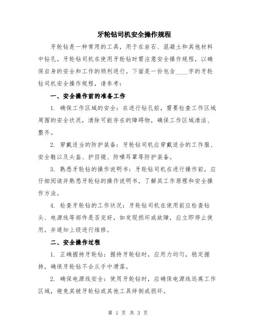 牙轮钻司机安全操作规程