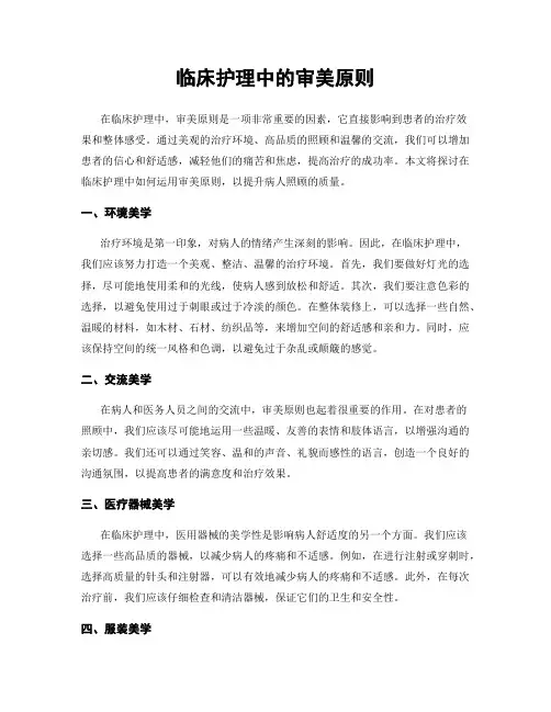 临床护理中的审美原则