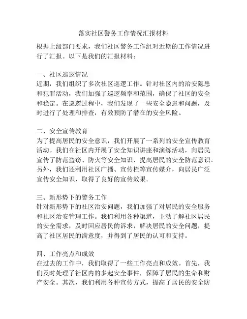 落实社区警务工作情况汇报材料