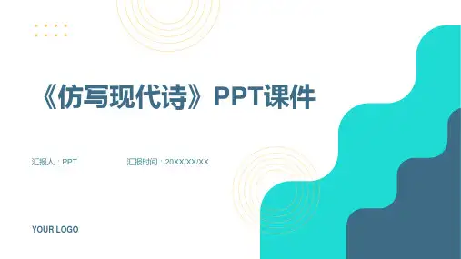 《仿写现代诗》课件