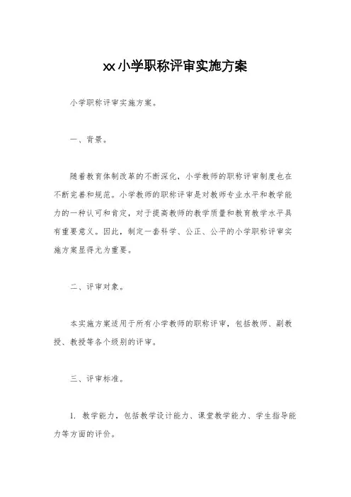 xx小学职称评审实施方案