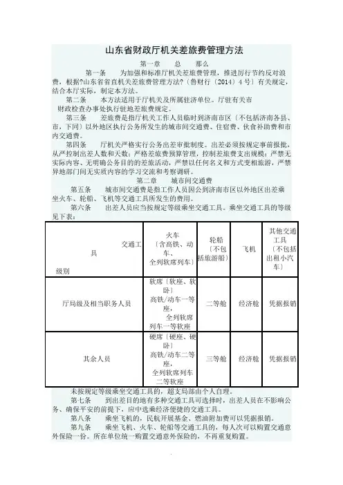 山东省财政厅机关差旅费管理办法 