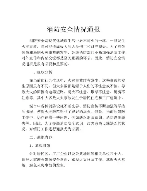 消防安全情况通报