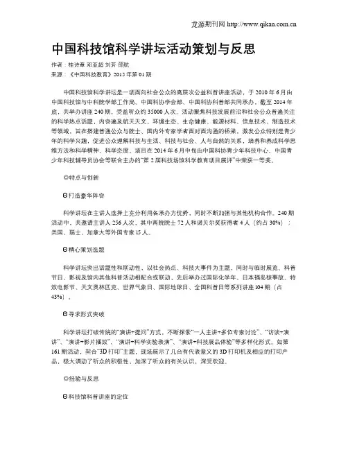 中国科技馆科学讲坛活动策划与反思