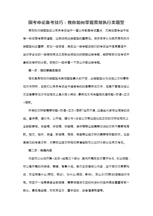 国考申论备考技巧：教你如何掌握贯彻执行类题型