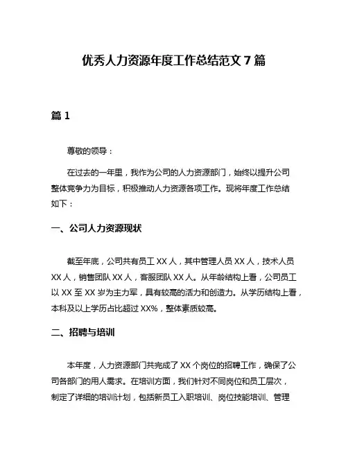 优秀人力资源年度工作总结范文7篇