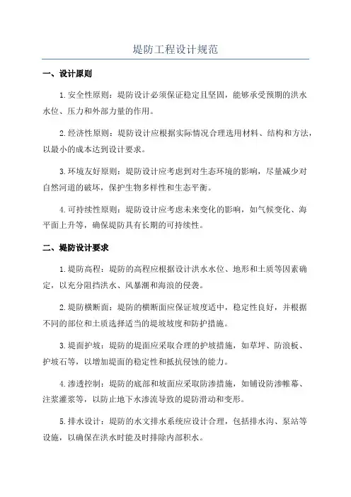 堤防工程设计规范