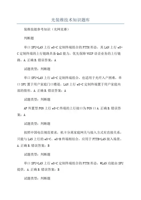 光装维技术知识题库