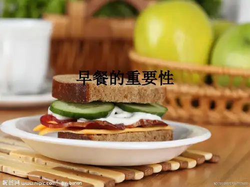 早餐的重要性ppt课件