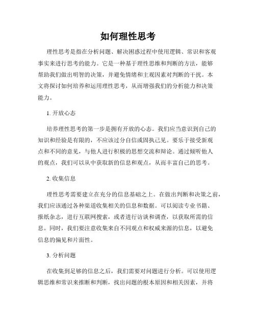 如何理性思考