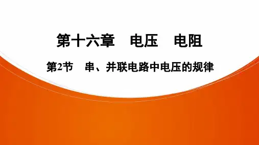 第2节 串、并联电路中电压的规律