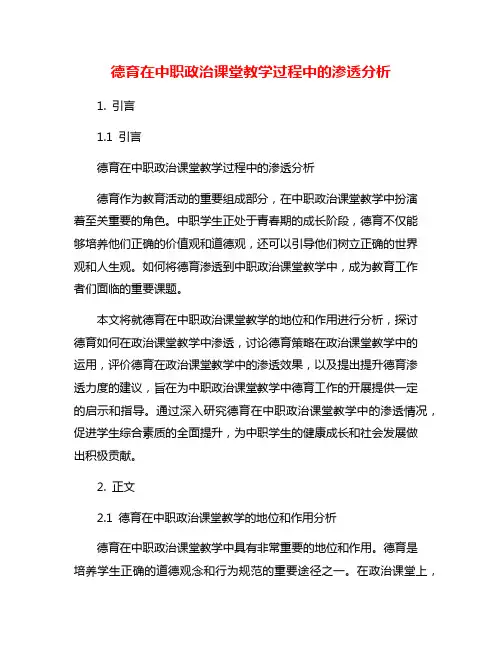 德育在中职政治课堂教学过程中的渗透分析