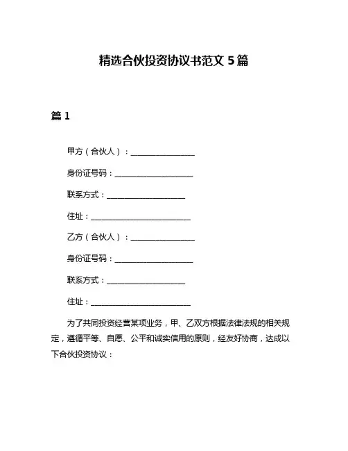 精选合伙投资协议书范文5篇