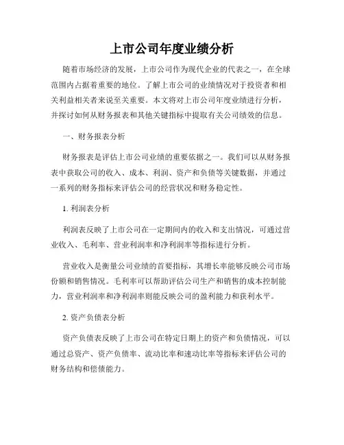 上市公司年度业绩分析