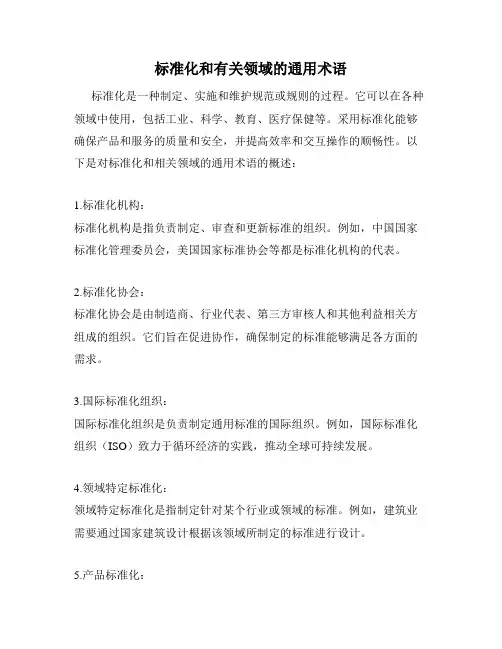 标准化和有关领域的通用术语