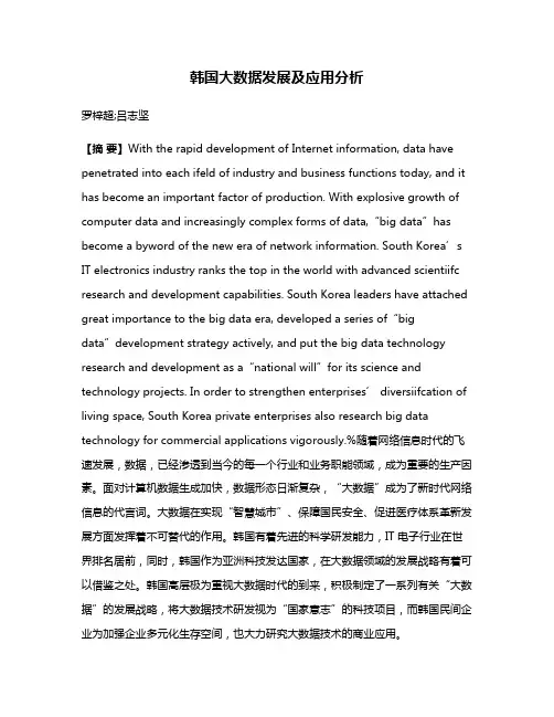 韩国大数据发展及应用分析
