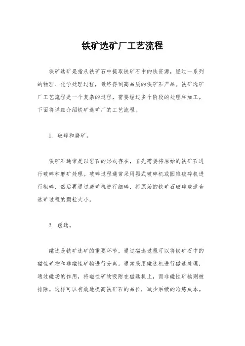 铁矿选矿厂工艺流程