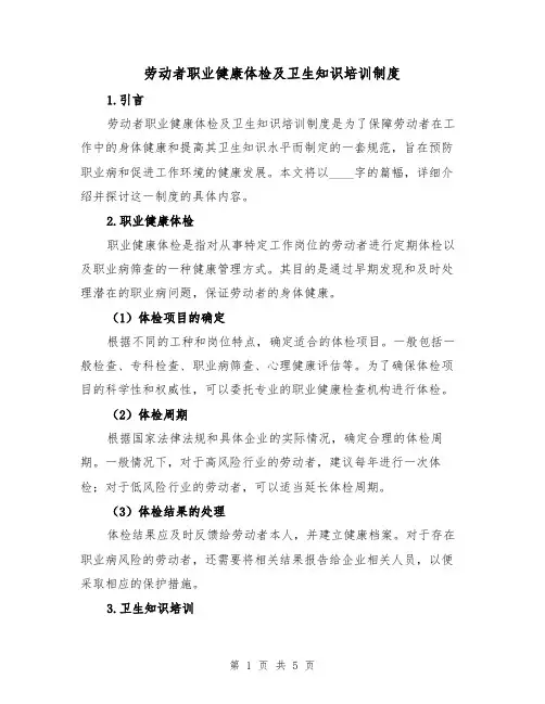 劳动者职业健康体检及卫生知识培训制度（三篇）