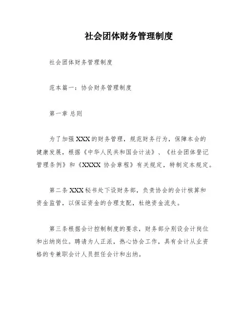 社会团体财务管理制度