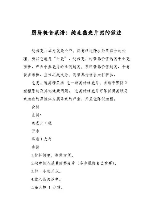 厨房美食菜谱：纯生燕麦片粥的做法