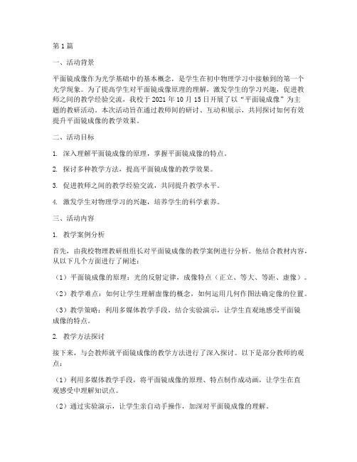 平面镜成像教研活动(3篇)