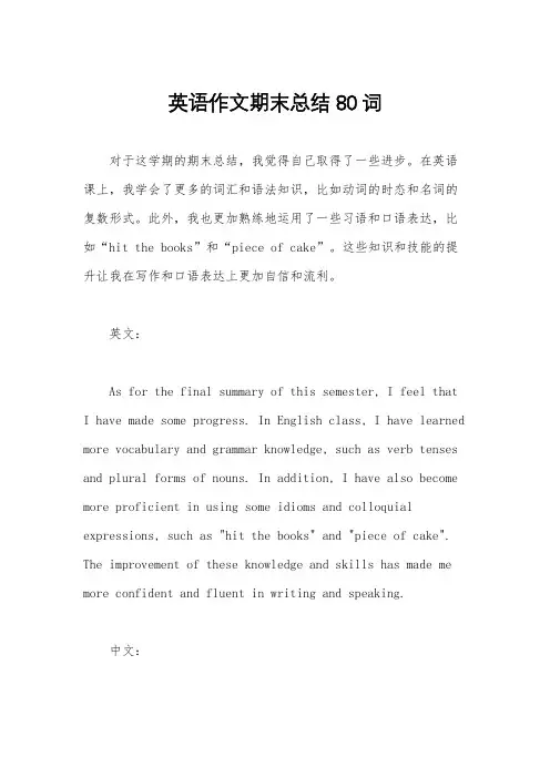 英语作文期末总结80词