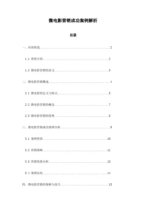 微电影营销成功案例解析