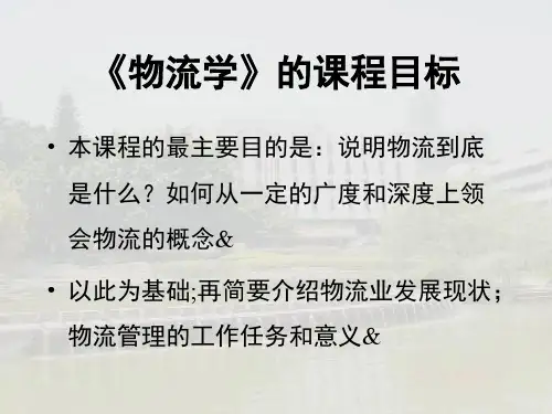 物流学概论 ppt 图文
