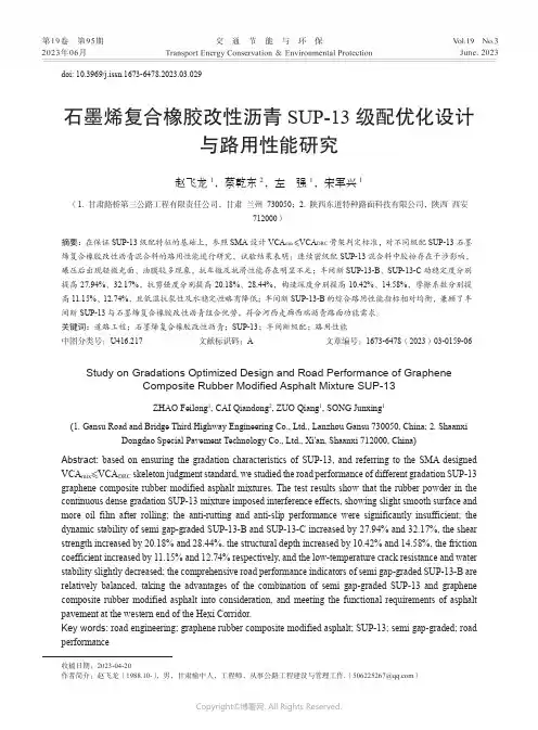 石墨烯复合橡胶改性沥青SUP-13_级配优化设计与路用性能研究